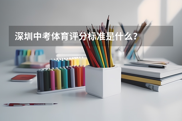 深圳中考体育评分标准是什么？