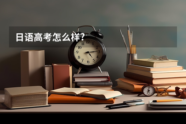 日语高考怎么样?