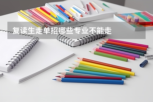 复读生走单招哪些专业不能走