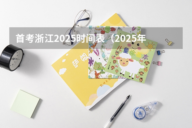 首考浙江2025时间表（2025年浙江首考考试时间表）