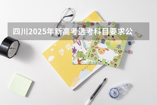 四川2025年新高考选考科目要求公布，“文科生”不再有学医机会！（多省官宣高考将实行“3+1+2”模式）