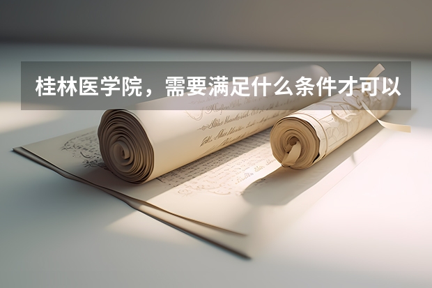 桂林医学院,需要满足什么条件才可以转专业?
