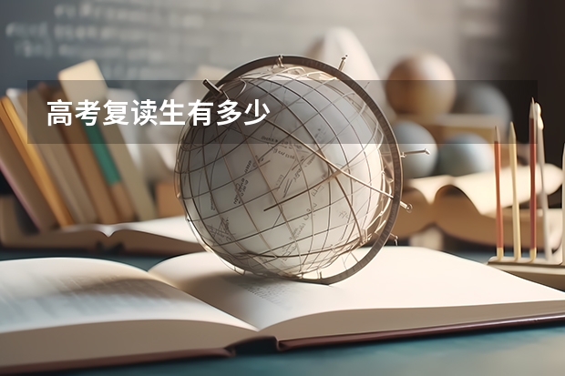 高考复读生有多少