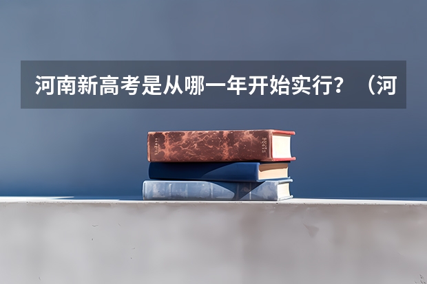 河南新高考是从哪一年开始实行？（河南高考赋分啥时候实行）