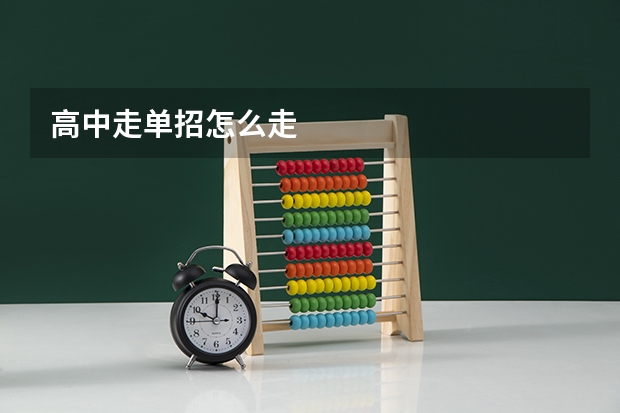 高中走单招怎么走