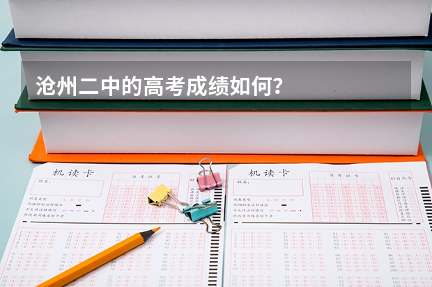 沧州二中的高考成绩如何？