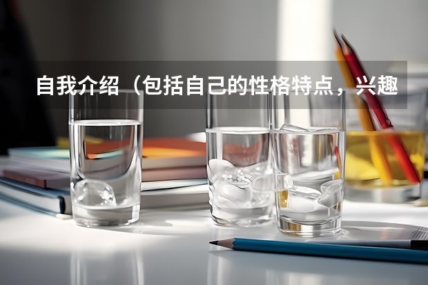 自我介绍（包括自己的性格特点，兴趣爱好）应该怎么写？