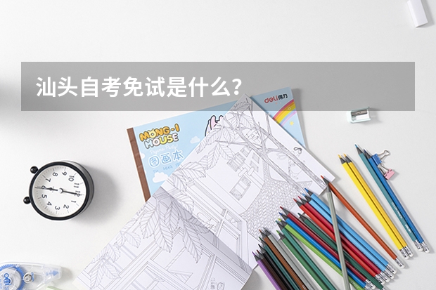 汕头自考免试是什么？