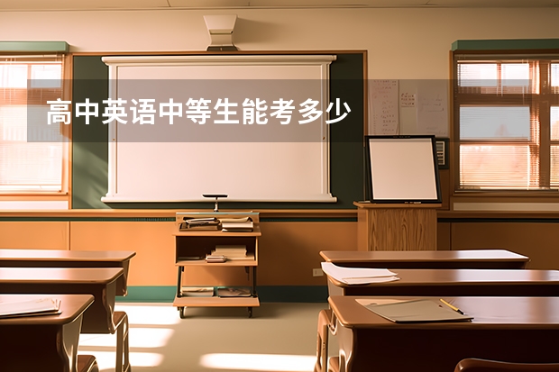 高中英语中等生能考多少