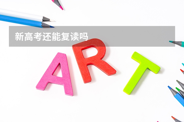 新高考还能复读吗
