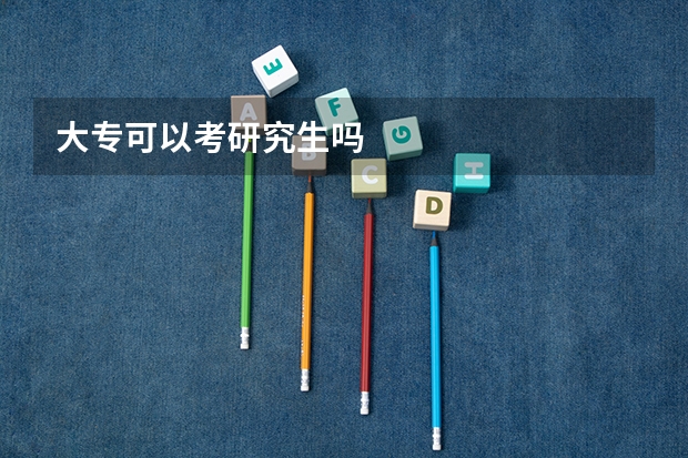大专可以考研究生吗