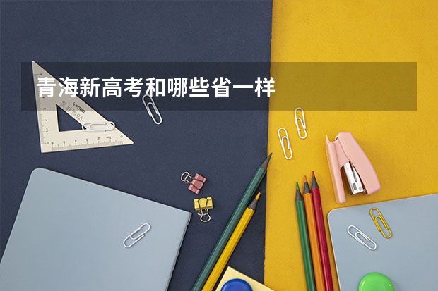 青海新高考和哪些省一样