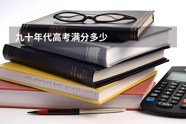 九十年代高考满分多少