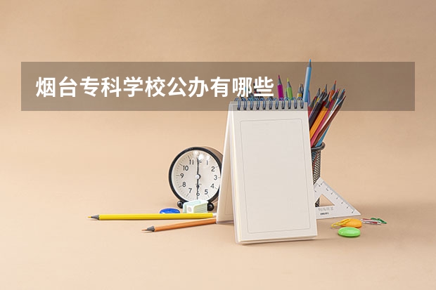 烟台专科学校公办有哪些