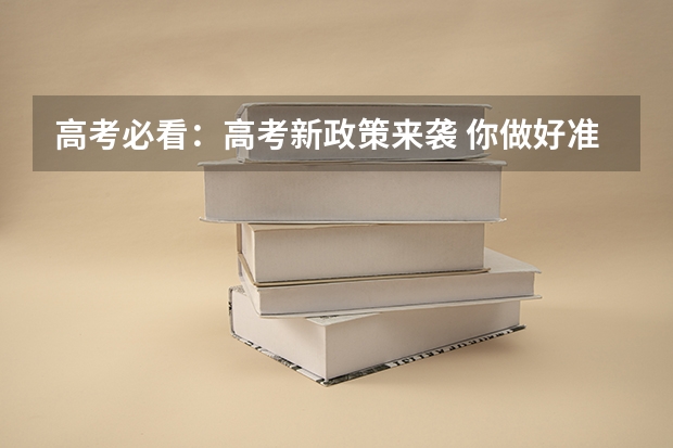 高考必看：高考新政策来袭 你做好准备了吗？