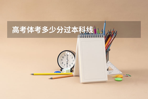 高考体考多少分过本科线