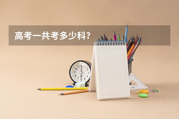 高考一共考多少科？