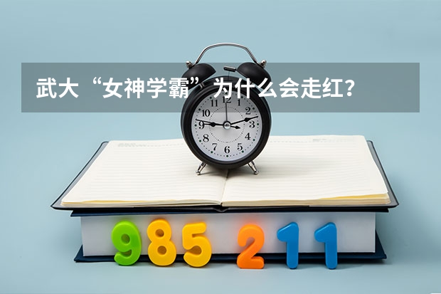 武大“女神学霸”为什么会走红？