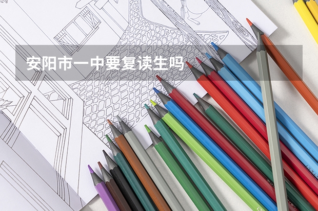 安阳市一中要复读生吗