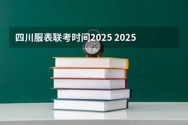 四川服表联考时间2025 2025年四川省省考报名时间