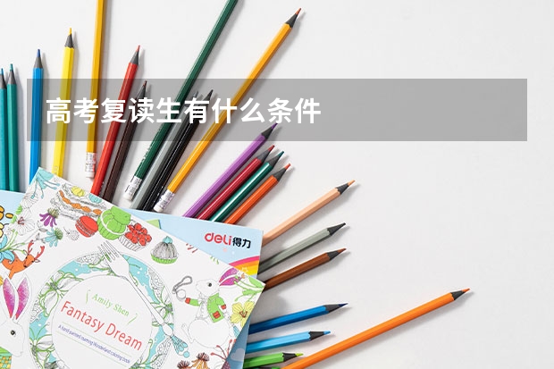 高考复读生有什么条件