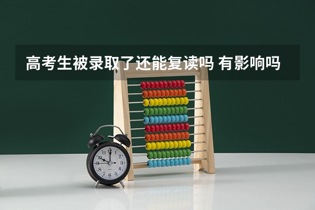 高考生被录取了还能复读吗 有影响吗