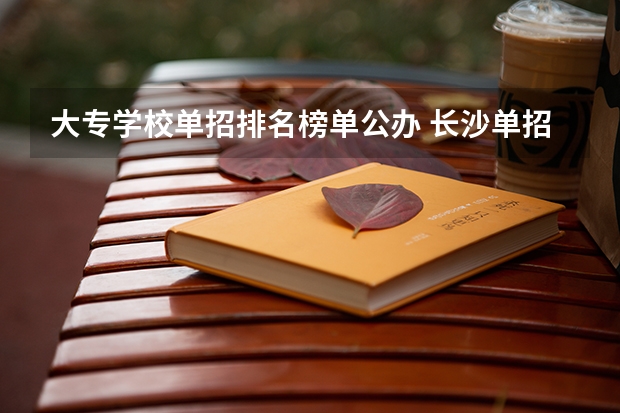 大专学校单招排名榜单公办 长沙单招公办大专学校排名