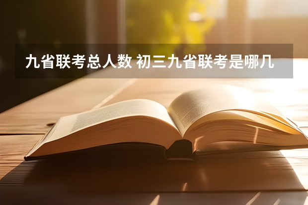 九省联考总人数 初三九省联考是哪几省