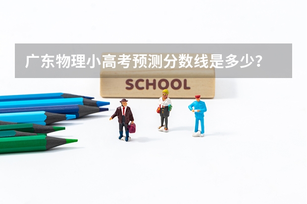 广东物理小高考预测分数线是多少？