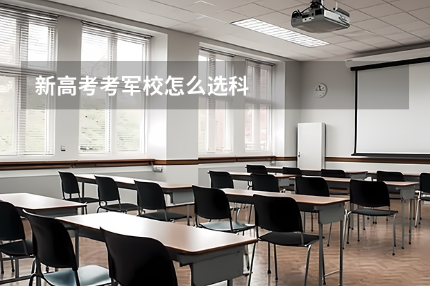 新高考考军校怎么选科