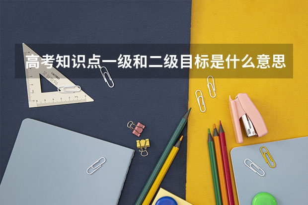 高考知识点一级和二级目标是什么意思