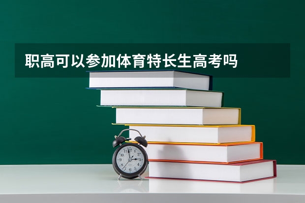 职高可以参加体育特长生高考吗