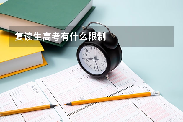 复读生高考有什么限制