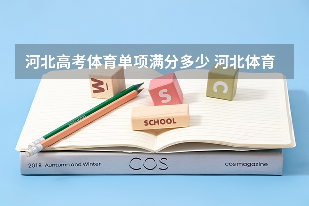 河北高考体育单项满分多少 河北体育高考分数线