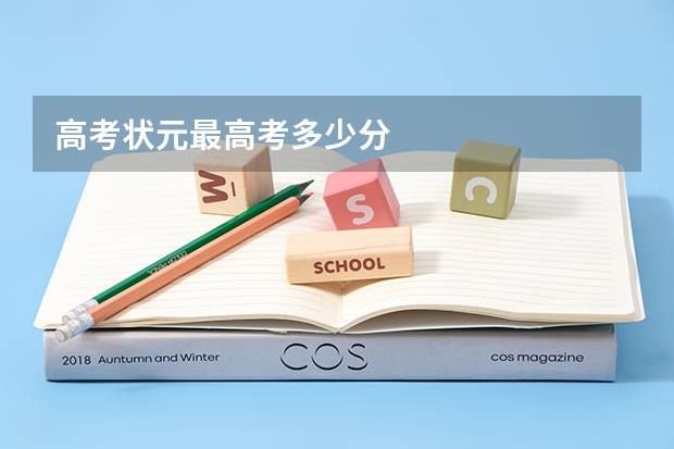 高考状元最高考多少分