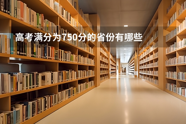 高考满分为750分的省份有哪些