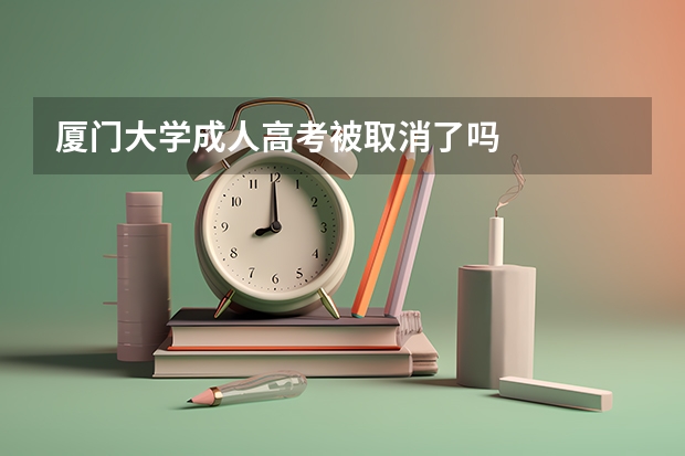 厦门大学成人高考被取消了吗