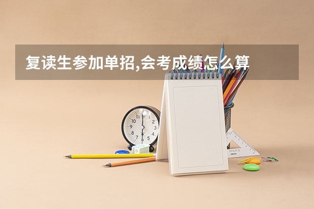 复读生参加单招,会考成绩怎么算