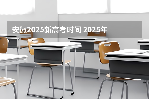 安徽2025新高考时间 2025年高考还有几天