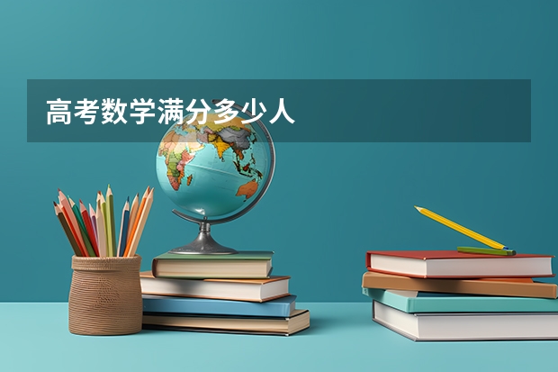 高考数学满分多少人