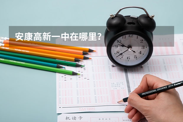 安康高新一中在哪里？