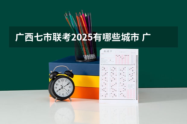 广西七市联考2025有哪些城市 广西北海市城市总体规划2025公布