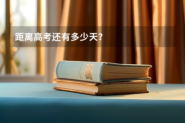 距离高考还有多少天？