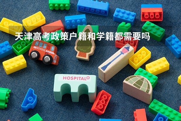 天津高考政策户籍和学籍都需要吗