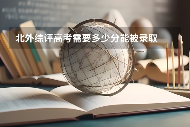 北外综评高考需要多少分能被录取