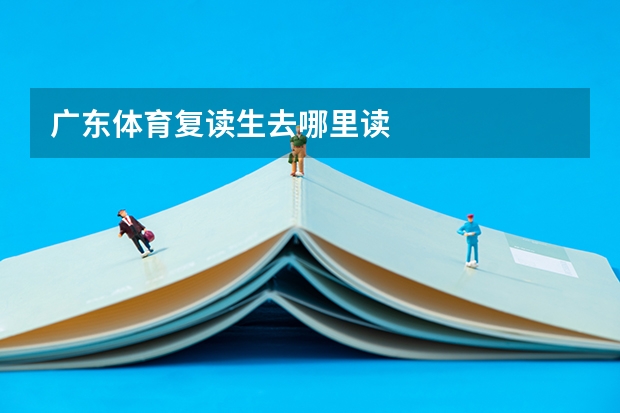 广东体育复读生去哪里读