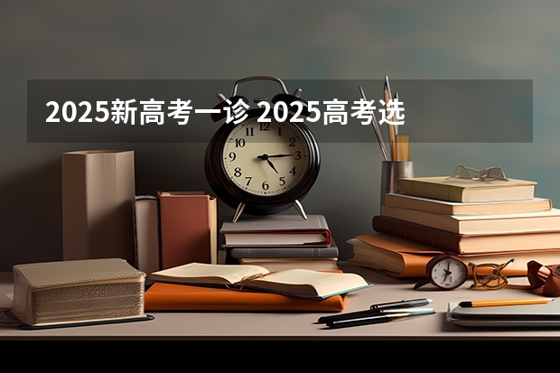 2025新高考一诊 2025高考选科要求