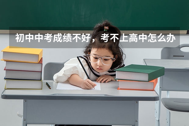初中中考成绩不好，考不上高中怎么办？