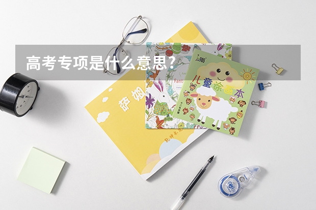 高考专项是什么意思?