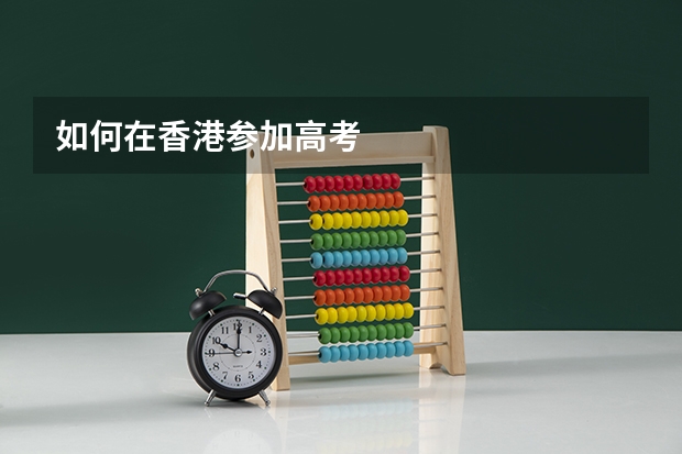 如何在香港参加高考